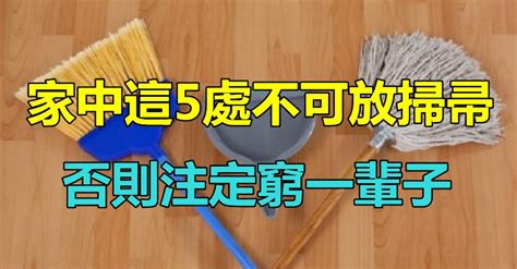 掃把不能放廚房|當心破財！掃把不能放「廁所、門旁等」 把它放在廚房「能助長。